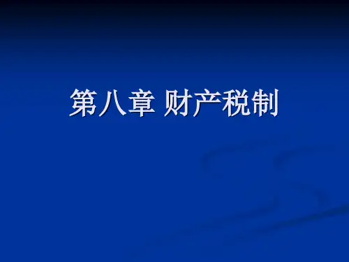 中国税制财产税制PPT课件