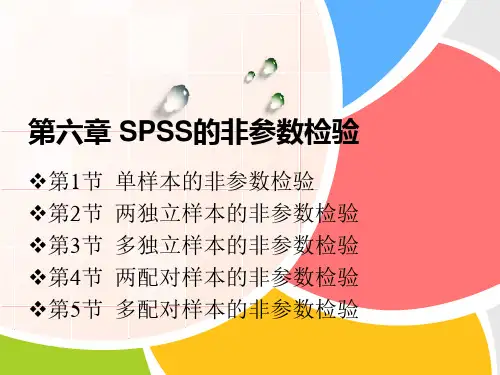 第六章 SPSS的非参数检验