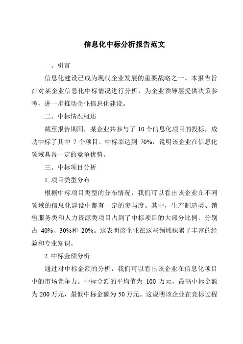 信息化中标分析报告范文