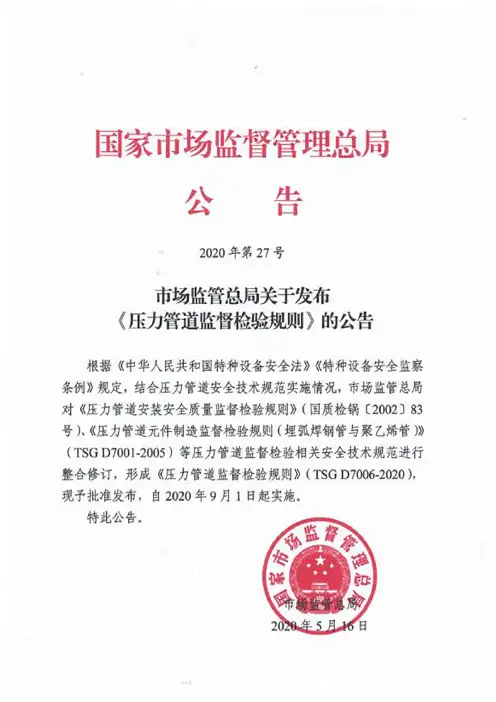 TSG D7006-2020 压力管道监督检验规则