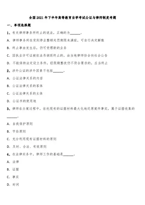 全国2021年下半年高等教育自学考试公证与律师制度考题含解析