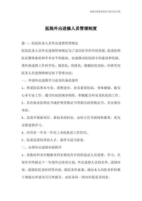 医院外出进修人员管理制度