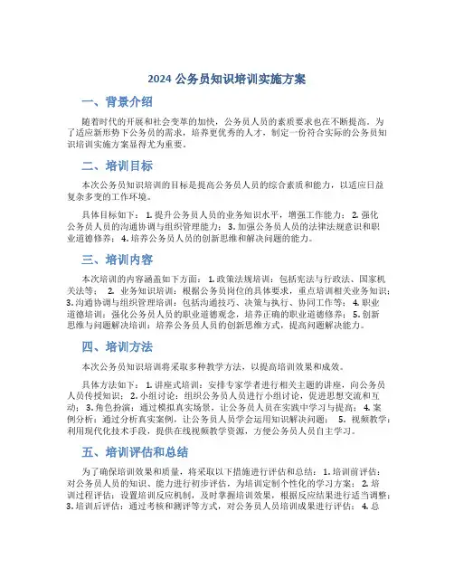 2024公务员知识培训实施方案