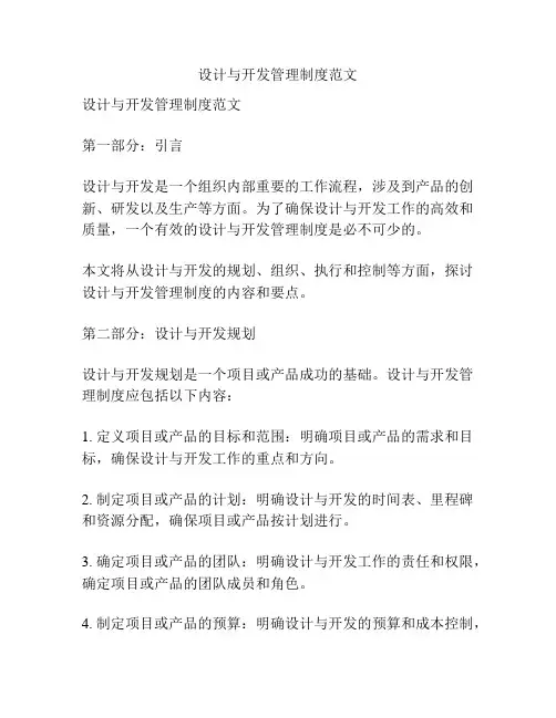 设计与开发管理制度范文
