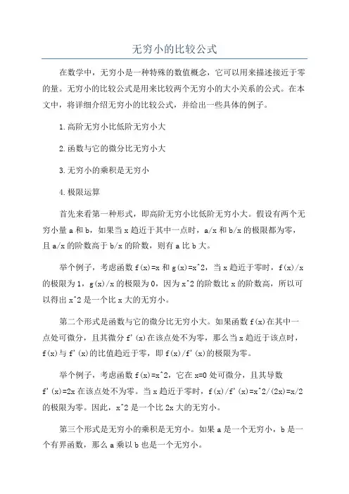无穷小的比较公式
