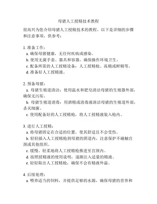 母猪人工授精技术教程