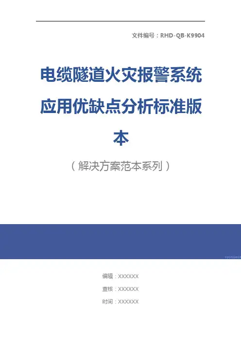 电缆隧道火灾报警系统应用优缺点分析标准版本