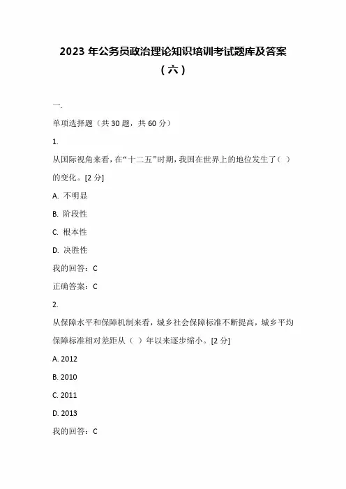 2023年公务员政治理论知识培训考试题库及答案(六)