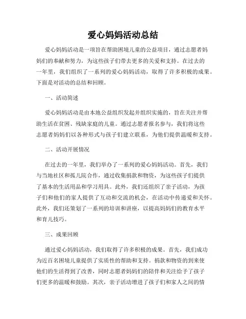 爱心妈妈活动总结