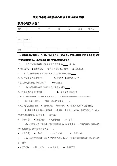教师资格考试教育学心理学全真试题及答案