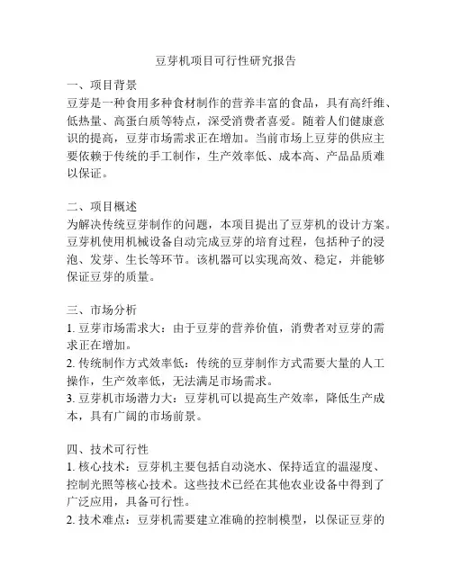豆芽机项目可行性研究报告