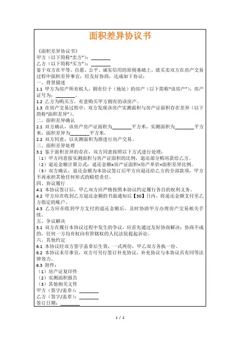 面积差异协议书