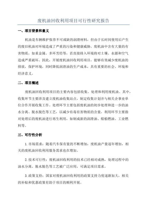 废机油回收利用项目可行性研究报告