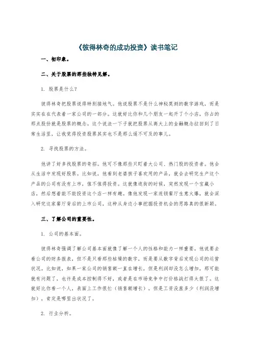《彼得林奇的成功投资》读书笔记