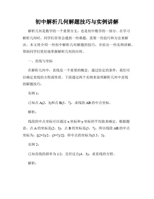 初中解析几何解题技巧与实例讲解
