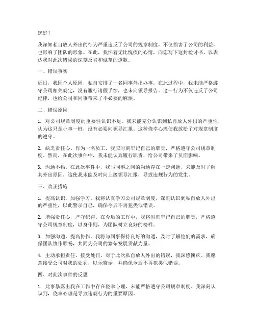 私自放人外出的检讨书