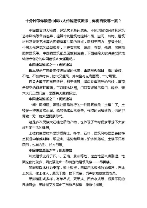 十分钟带你读懂中国八大传统建筑流派，你更喜欢哪一派？