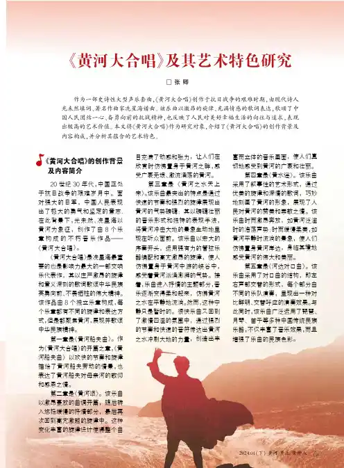 《黄河大合唱》及其艺术特色研究