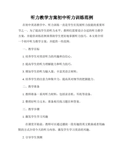 听力教学方案初中听力训练范例