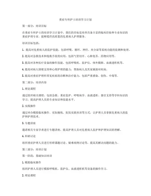 重症专科护士培训学习计划