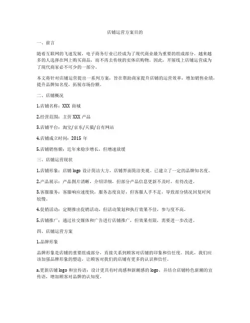 店铺运营方案目的
