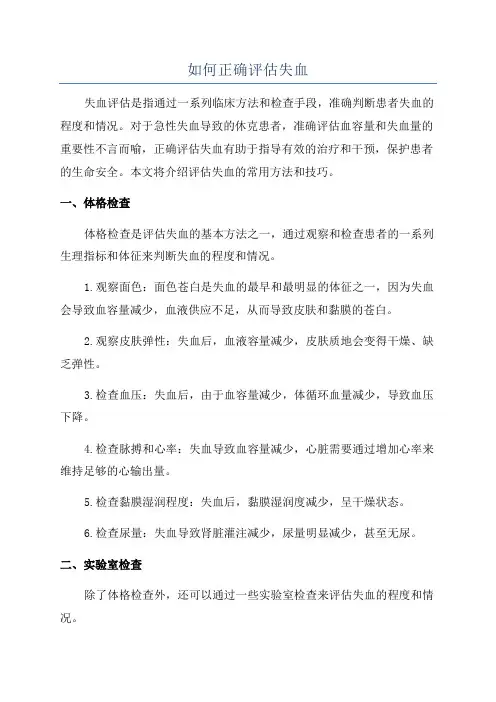 如何正确评估失血