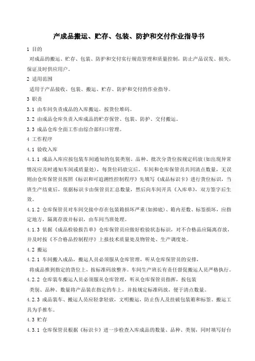 产成品搬运贮存包装防护和交付作业指导书