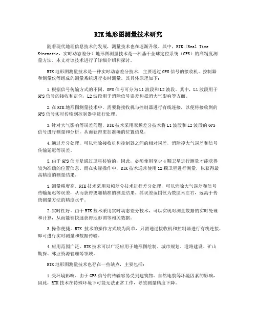 RTK地形图测量技术研究