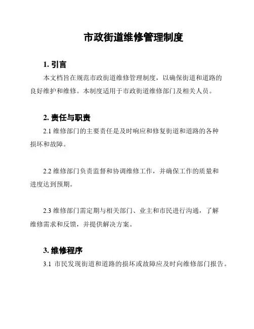 市政街道维修管理制度