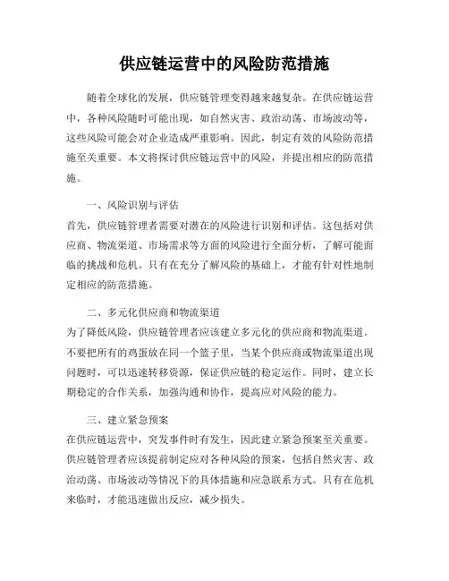 供应链运营中的风险防范措施