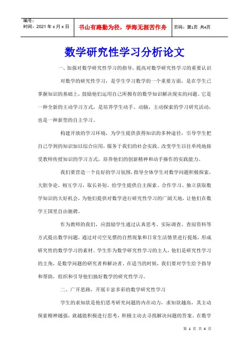 数学研究性学习分析论文