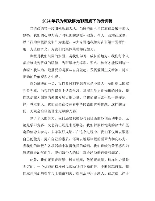 2024年我为班级添光彩国旗下的演讲稿
