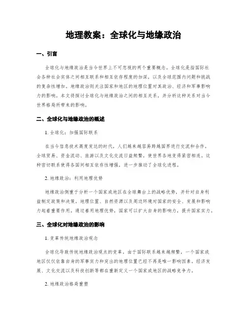 地理教案：全球化与地缘政治