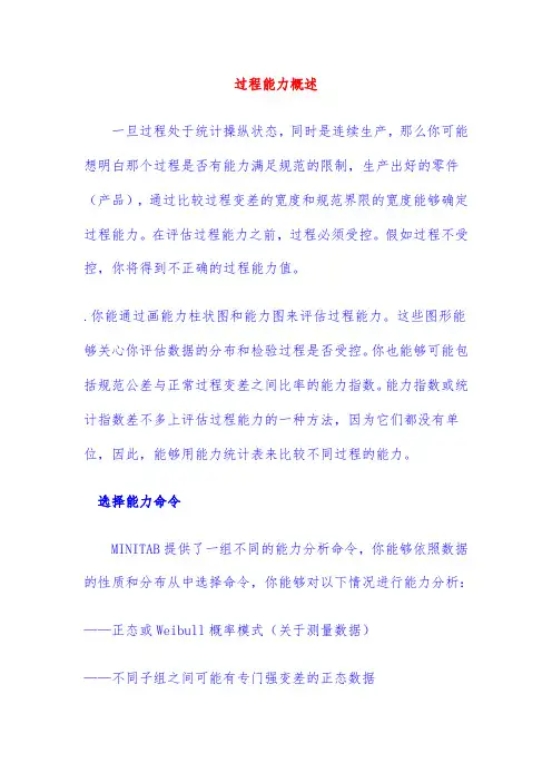 Minitab软件过程能力概述与分析