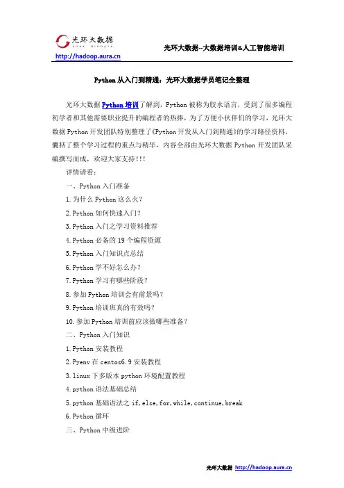 Python从入门到精通：光环大数据学员笔记全整理
