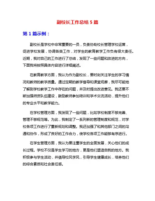 副校长工作总结5篇