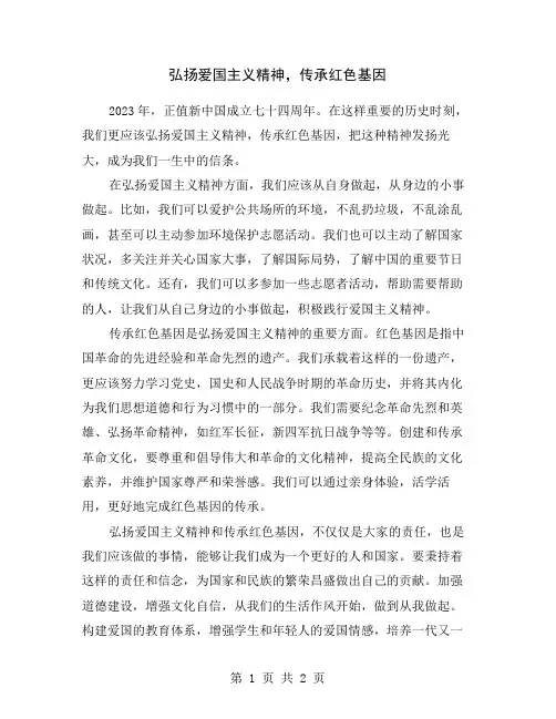 弘扬爱国主义精神,传承红色基因