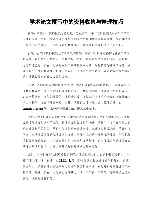 学术论文撰写中的资料收集与整理技巧