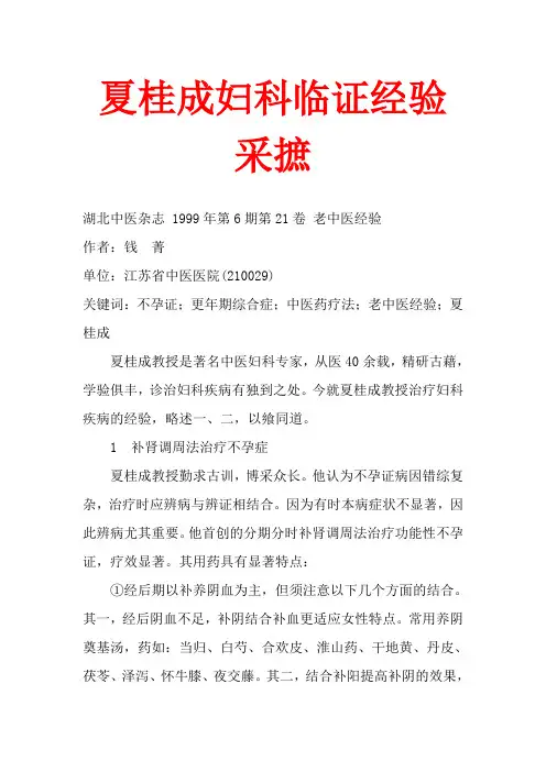 夏桂成妇科临证经验采摭