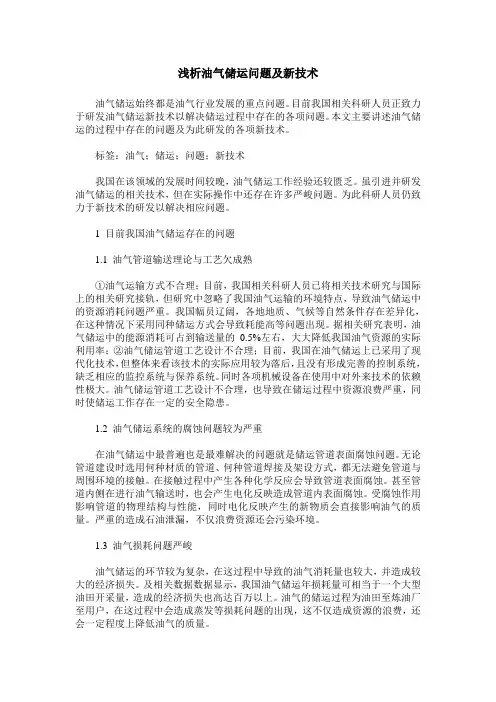 浅析油气储运问题及新技术