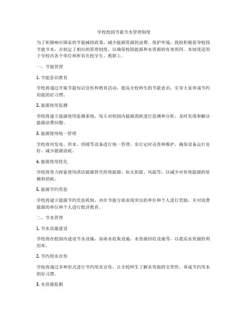 学校校园节能节水管理制度