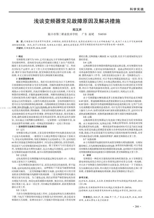 浅谈变频器常见故障原因及解决措施
