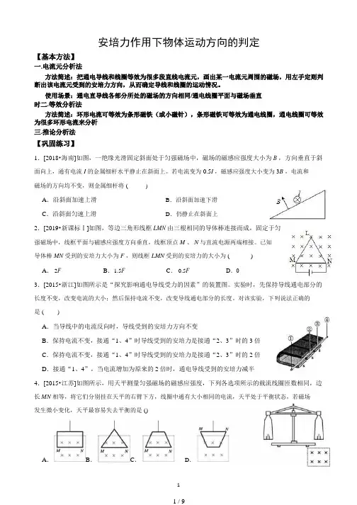 专题 2020秋河南高二物理人教版 安培力作用下物体运动方向的判定(含答案)