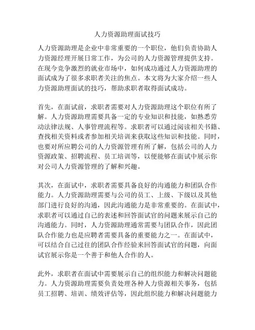 人力资源助理面试技巧