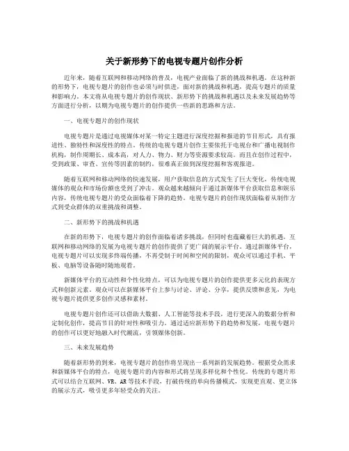 关于新形势下的电视专题片创作分析