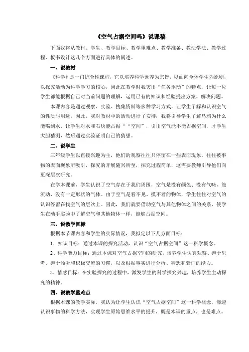 小学科学教育科学三年级上册空气《空气占据空间吗》说课稿