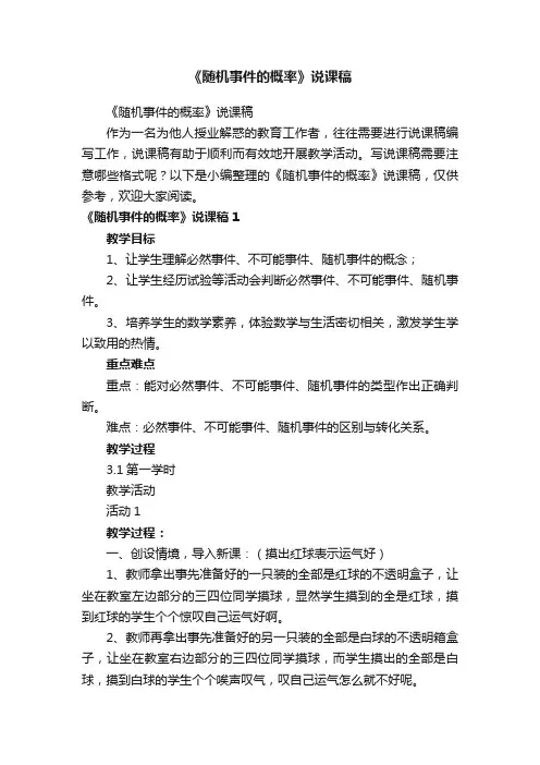 《随机事件的概率》说课稿