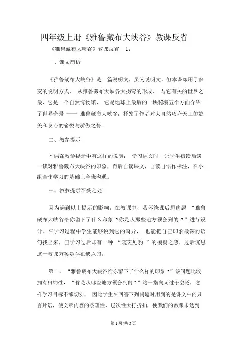 四年级上册《雅鲁藏布大峡谷》教学反思