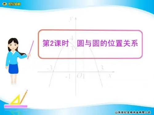 2.2.3  第2课时  圆与圆的位置关系