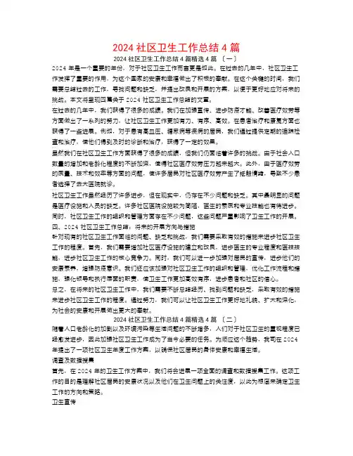 2024社区卫生工作总结4篇4篇
